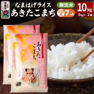 定期便7ヶ月『なまはげライス』あきたこまち 無洗米 10kg |23_ysu-331007