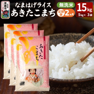 定期便2ヶ月『なまはげライス』あきたこまち 無洗米 15kg |23_ysu-331502