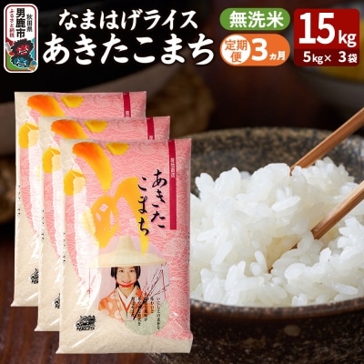 定期便3ヶ月『なまはげライス』あきたこまち 無洗米 15kg|23_ysu-331503