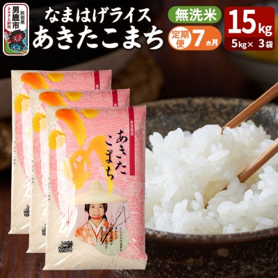 定期便7ヶ月『なまはげライス』あきたこまち 無洗米 15kg |23_ysu-331507