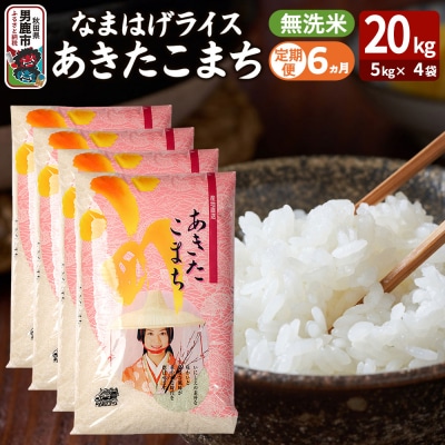 定期便6ヶ月『なまはげライス』あきたこまち 無洗米 20kg|23_ysu-332006