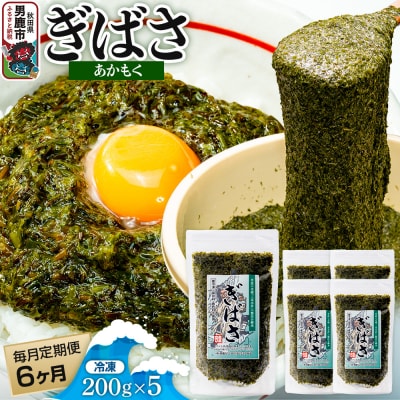 【定期便6ヶ月】ぎばさ(あかもく) 200g×5個セット 海藻 男鹿市|23_ogn-240506
