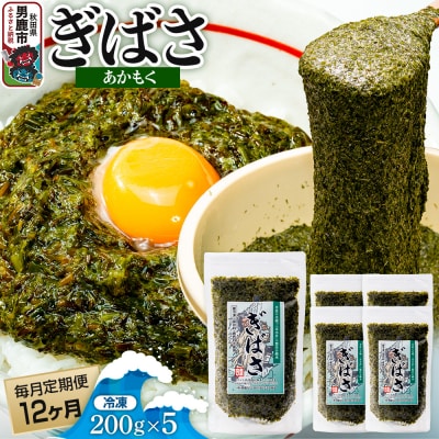 【定期便12ヶ月】ぎばさ(あかもく) 200g×5個セット 海藻 男鹿市|23_ogn-240512