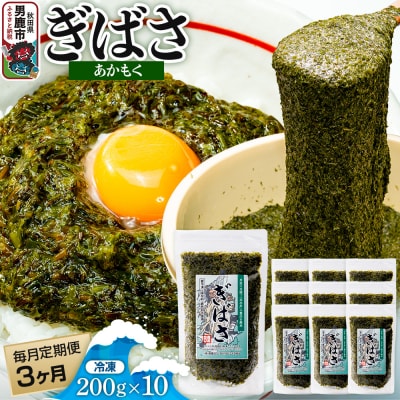 【定期便3ヶ月】ぎばさ(あかもく) 200g×10個セット 海藻 男鹿市|23_ogn-241003