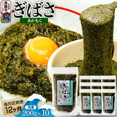 【定期便12ヶ月】ぎばさ(あかもく) 200g×10個セット 海藻|23_ogn-241012