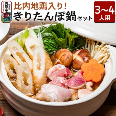 比内地鶏 きりたんぽ鍋 セット 3～4人用 |23_ams-010301