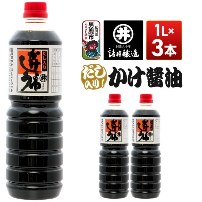 だし入りかけ醤油 1箱(1L×3本)諸井醸造 秋田 だし醤油 しょうゆ|23_moj-050301