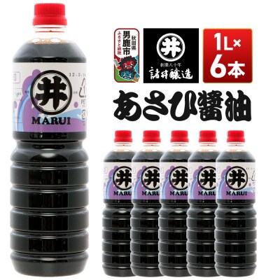 あさひ醤油 1箱(1L×6本) 諸井醸造 秋田 しょうゆ 調味料|23_moj-170601