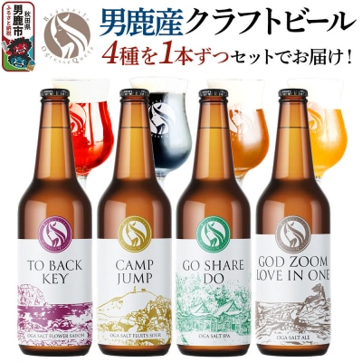 男鹿市産 クラフトビール 4種 330ml×4本セット オグレスクエット|23_osq-030101