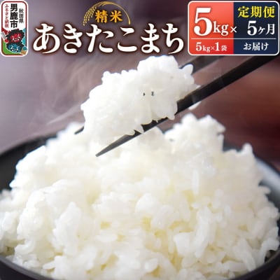 定期便5ヶ月令和7年産あきたこまち(精米)5kg|23_szf-010505