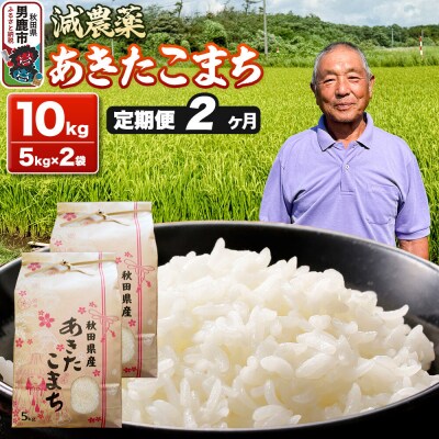 あきたこまち 5kg×2袋 白米 藤田清秀 令和7年産 【定期便2ヶ月】|23_fjk-011002