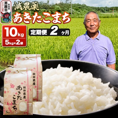 あきたこまち 5kg×2袋 白米 藤田清秀 令和7年産 【定期便2ヶ月】|23_fjk-011002