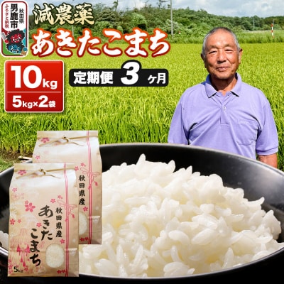 あきたこまち 5kg×2袋 白米 藤田清秀 令和7年産 【定期便3ヶ月】|23_fjk-011003