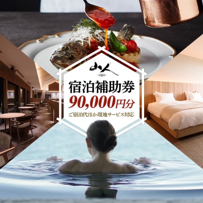 宿泊補助券 山人-oga- 90,000円分 秋田県男鹿市|23_ymd-010901