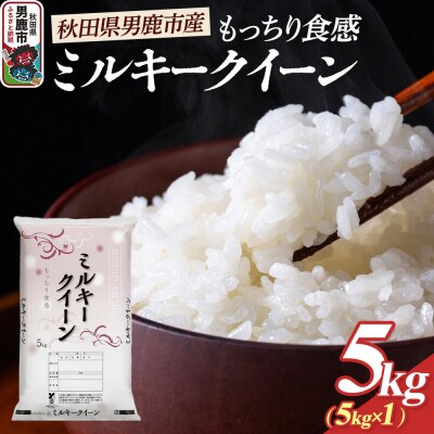 令和7年産 ミルキークイーン (精米) 5kg (5kg×1袋) 白米|23_dsf-100501