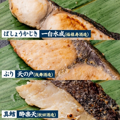 粕漬け 秋田地魚純米大吟醸粕漬 五種詰め合わせ 秋田県 男鹿市|23_ogn-340101