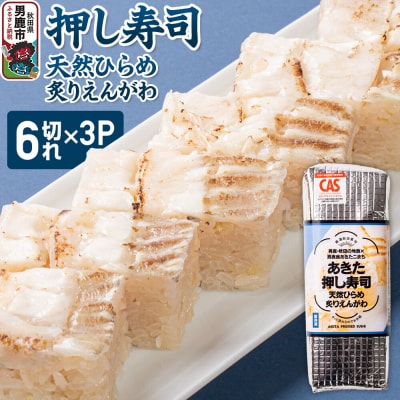 押し寿司 あきた押し寿司 天然ひらめ炙りえんがわ 冷凍 秋田 男鹿市|23_ogn-350301