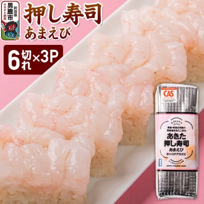 押し寿司 あきた押し寿司 あまえび 冷凍  秋田 男鹿市|23_ogn-360301