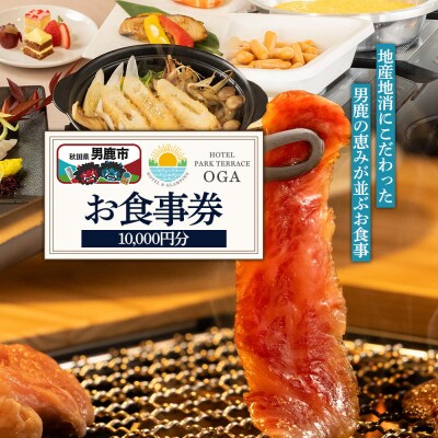 お食事券 ホテルパークテラスOGA 10,000円分|23_smk-021001