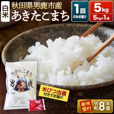 R8年新米受付 あきたこまち 精米 5kg 吉元耕業|23_ymk-010101s