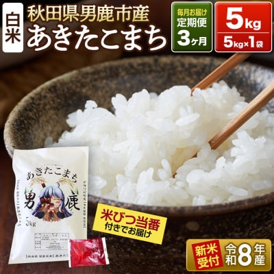 R8年新米受付 あきたこまち 精米 5kg 定期3ヶ月 吉元耕業|23_ymk-010103s