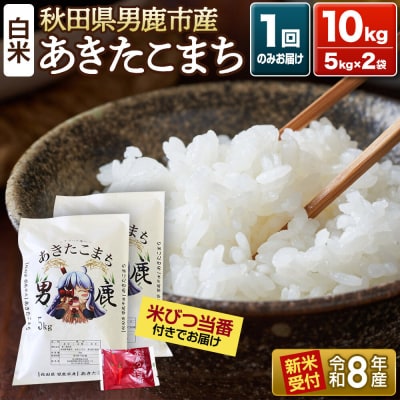 R8年新米受付 あきたこまち 精米 10kg 吉元耕業|23_ymk-010201s
