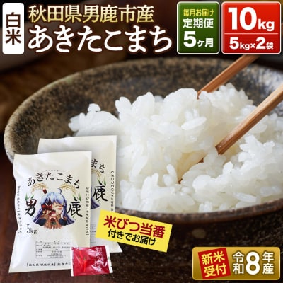 R8年新米受付 あきたこまち 精米 10kg 定期5ヶ月 吉元耕業|23_ymk-010205s