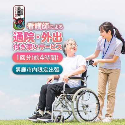 看護師による通院・外出付添いサービス 1回 約4時間 レターパックライト|23_ais-010101