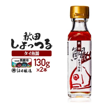 秋田しょっつる タイ魚醤 130g×2本【簡易包装での発送】|23_moj-190201