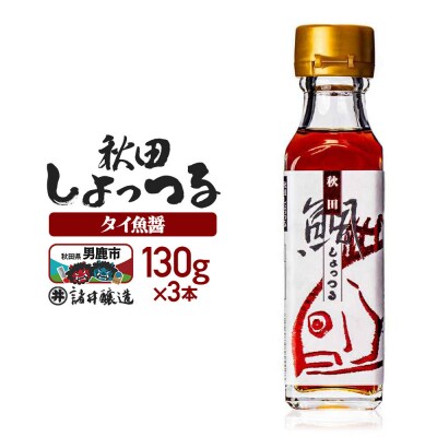 秋田しょっつる タイ魚醤 130g×3本【簡易包装での発送】|23_moj-190301