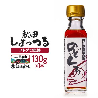 秋田しょっつる ノドグロ魚醤 130g×1本【簡易包装での発送】|23_moj-200101