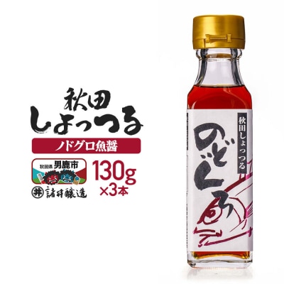秋田しょっつる ノドグロ魚醤 130g×3本【簡易包装での発送】|23_moj-200301