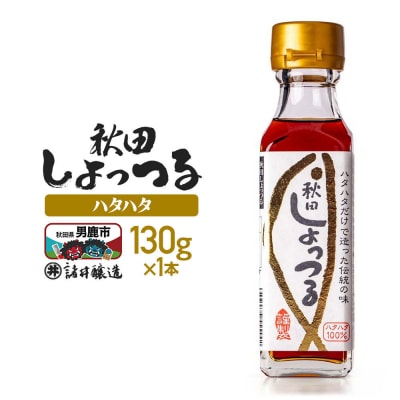秋田しょっつる ハタハタ100% 130g×1本【簡易包装での発送】|23_moj-210101