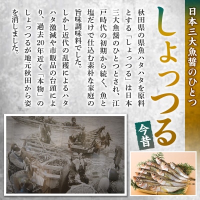 秋田しょっつる ハタハタ100% 130g×1本【簡易包装での発送】|23_moj-210101