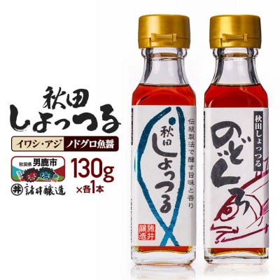 秋田しょっつるイワシアジ・ノドグロ魚醤(130g×各1本)計2本|23_moj-220101