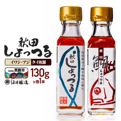 秋田しょっつるイワシアジ・タイ魚醤(130g×各1本)計2本|23_moj-230101