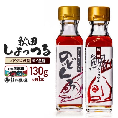 秋田しょっつるノドグロ魚醤・タイ魚醤(130g×各1本)計2本|23_moj-240101