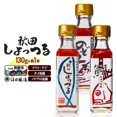 秋田しょっつるイワシアジ・タイ魚醤・ノドグロ魚醤130g×各1本計3本|23_moj-250101