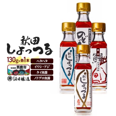 ハタハタ100%・イワシアジ・タイ魚醤・ノドグロ魚醤130g×1本計4本|23_moj-260101