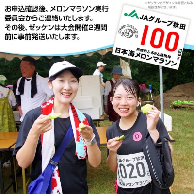 第38回日本海メロンマラソン　3.3kmの部エントリー|23_nmm-060101
