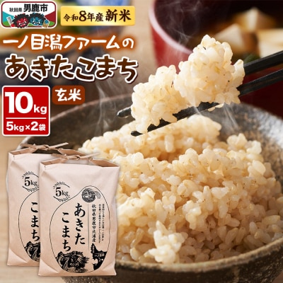 (新米先行受付) あきたこまち(玄米)10kg  一ノ目潟 ファーム|23_imf-011001s