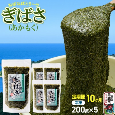 【定期便10ヶ月】ぎばさ(あかもく) 200g×5個セット 海藻 男鹿市|23_ogn-240510