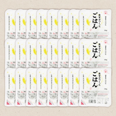 「農家がつくったごはん」国産米パックごはん 150g×24個|23_aks-022401