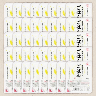 「農家がつくったごはん」国産米パックごはん 150g×40個|23_aks-024001