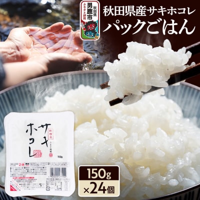 秋田県産「サキホコレ」パックごはん　150g×24個 秋田県 男鹿|23_aks-042401