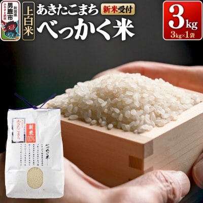 あきたこまち べっかく米 (上白米) 3kg 新米先行受付 令和8年産|23_ofc-010301s