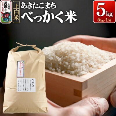 あきたこまち べっかく米 (上白米) 5kg 《令和7年産》|23_ofc-010501