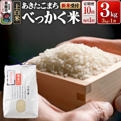 あきたこまち べっかく米 3kg  新米先行受付 定期便10ヶ月|23_ofc-010310s