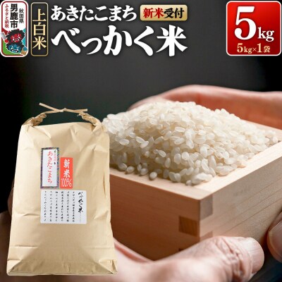 あきたこまち べっかく米 (上白米) 5kg 新米先行受付 令和8年産|23_ofc-010501s