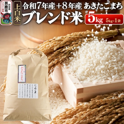 あきたこまち ブレンド米 (上白米) 5kg 【先行受付】|23_ofc-080501s